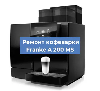 Замена фильтра на кофемашине Franke A 200 MS в Тюмени
